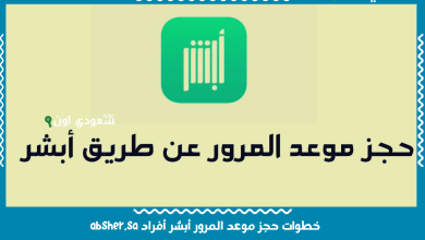 خطوات حجز موعد المرور ابشر